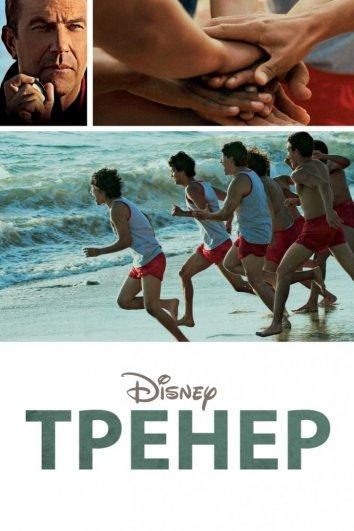 Фильм Тренер (2015) смотреть онлайн в хорошем качестве